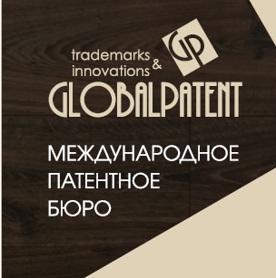 ГлобалПатент патентное бюро - Город Подольск gp_new.png