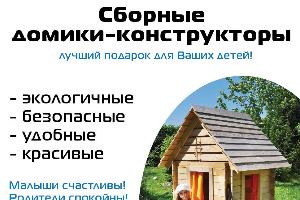 Сборные домики-конструкторы Город Подольск