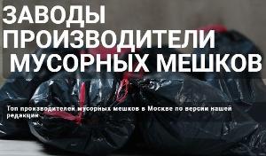 Производители мешков для мусора - Город Подольск 2024-11-11_15-47-03.jpg