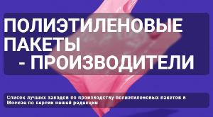 Производители полиэтиленовых пакетов - Город Подольск Производители полиэтиленовых пакетов.jpg