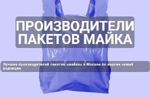 Производители пакетов майка - Город Подольск Производители пакетов майка.jpg