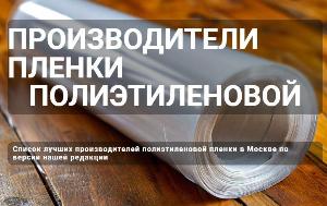 Производители полиэтиленовой пленки - Город Подольск Производители полиэтиленовой пленки.jpg